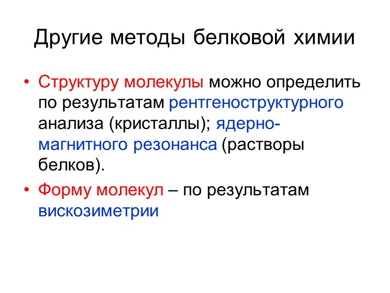 Другие методы белковой химии Структуру молекулы можно определить по результатам рентгеноструктурного анализа (кристаллы); ядерно-магнитного
